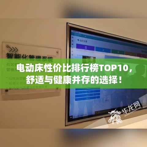 电动床性价比排行榜TOP10，舒适与健康并存的选择！