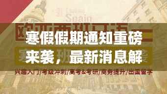 寒假假期通知重磅来袭，最新消息解读与全面安排！