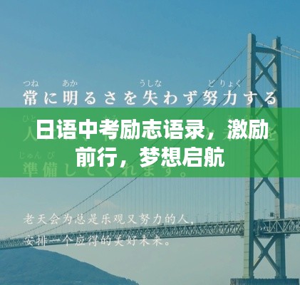 日语中考励志语录，激励前行，梦想启航