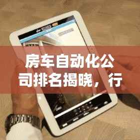房车自动化公司排名揭晓，行业权威榜单，引领智能生活新潮流！