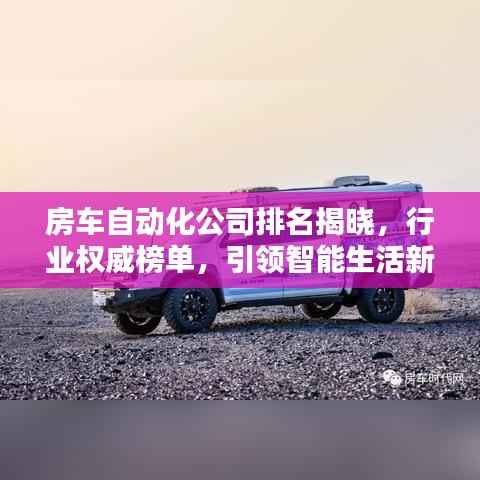房车自动化公司排名揭晓,行业权威榜单,引领智能生活新潮流!
