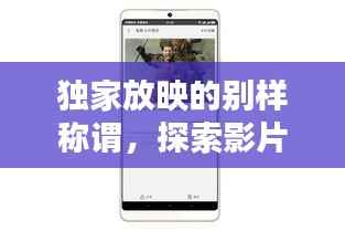 独家放映的别样称谓,探索影片世界的独特标签