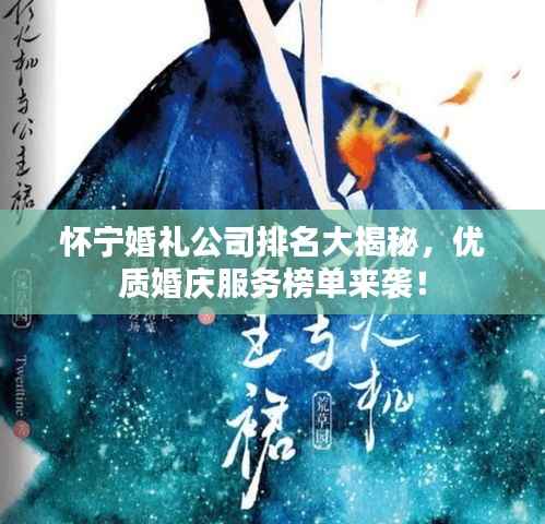 怀宁婚礼公司排名大揭秘,优质婚庆服务榜单来袭!