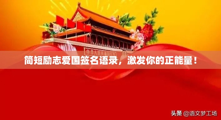 简短励志爱国签名语录,激发你的正能量!