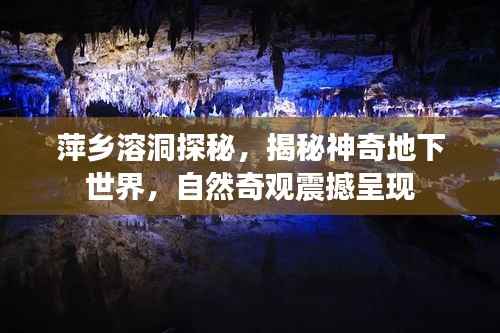 萍乡溶洞探秘,揭秘神奇地下世界,自然奇观震撼呈现