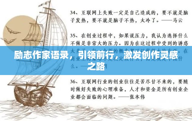 励志作家语录,引领前行,激发创作灵感之路