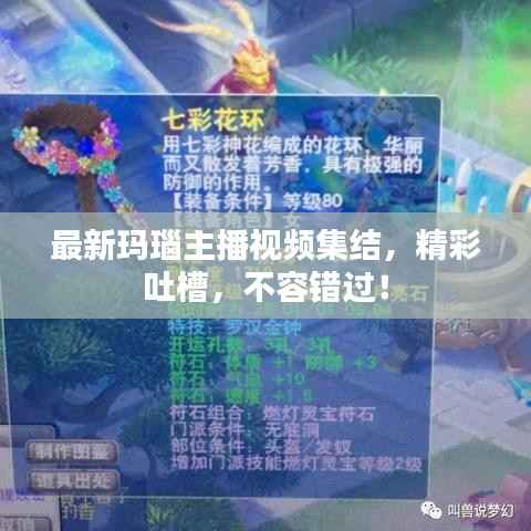 最新玛瑙主播视频集结,精彩吐槽,不容错过!