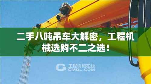 二手八吨吊车大解密,工程机械选购不二之选!