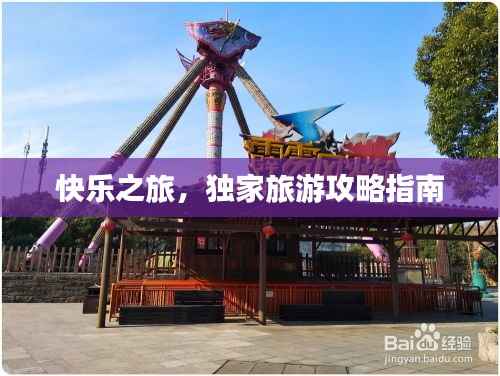 快乐之旅,独家旅游攻略指南