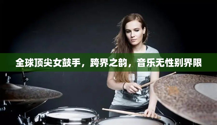 全球顶尖女鼓手,跨界之韵,音乐无性别界限