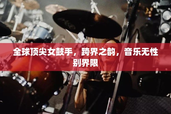 全球顶尖女鼓手,跨界之韵,音乐无性别界限