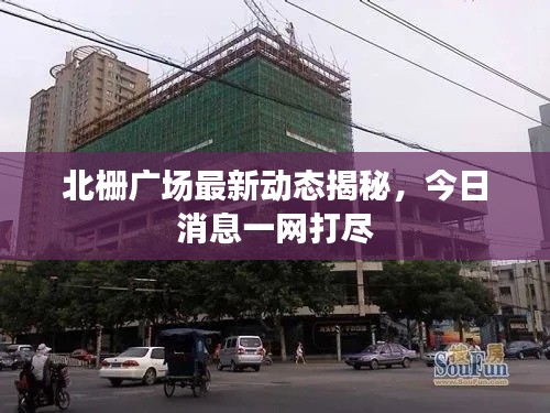 北栅广场最新动态揭秘，今日消息一网打尽