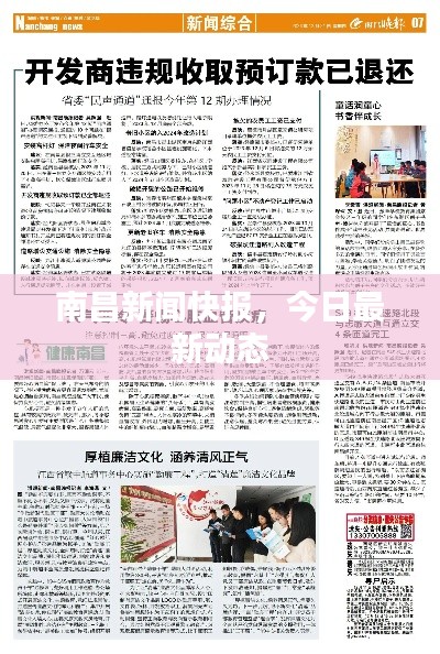 南昌新闻快报,今日最新动态