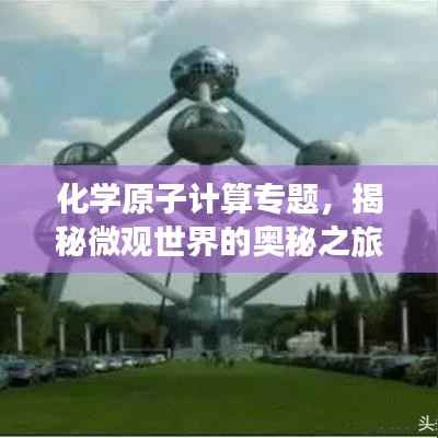 化学原子计算专题，揭秘微观世界的奥秘之旅