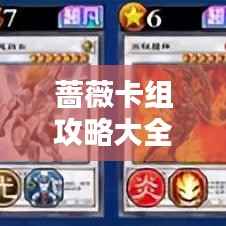 蔷薇卡组攻略大全,最新指南、策略及推荐