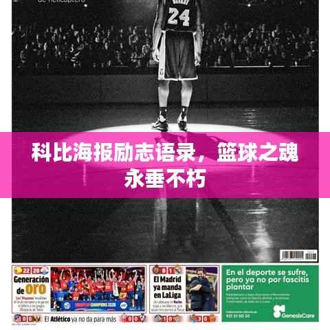 科比海报励志语录,篮球之魂永垂不朽