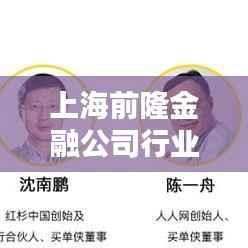 上海前隆金融公司行业排名及影响力不容小觑