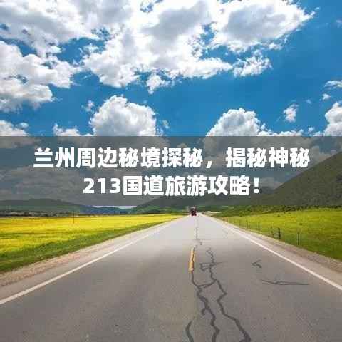 兰州周边秘境探秘，揭秘神秘213国道旅游攻略！