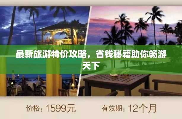 最新旅游特价攻略,省钱秘籍助你畅游天下