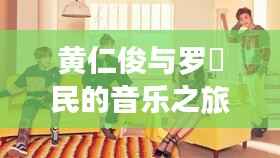 黄仁俊与罗渽民的音乐之旅，最新动态揭秘，开启崭新篇章！