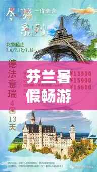 芬兰暑假畅游指南，最新旅游攻略