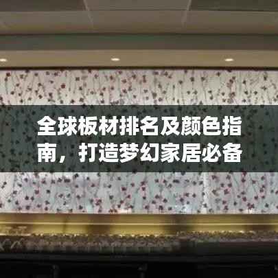 全球板材排名及颜色指南,打造梦幻家居必备知识!