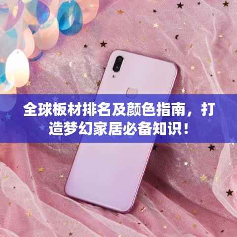 全球板材排名及颜色指南,打造梦幻家居必备知识!