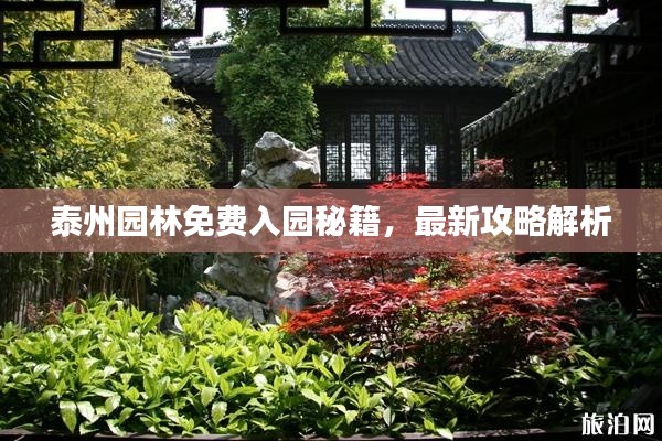 泰州园林免费入园秘籍,最新攻略解析