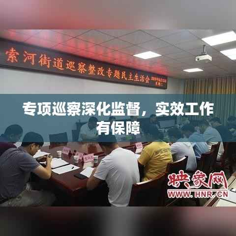 专项巡察深化监督，实效工作有保障