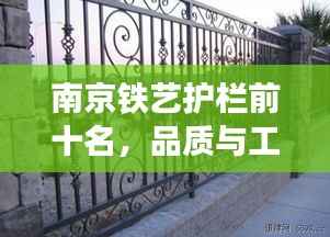 南京铁艺护栏前十名,品质与工艺的巅峰之作