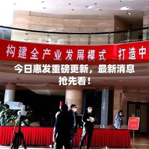 今日惠发重磅更新，最新消息抢先看！