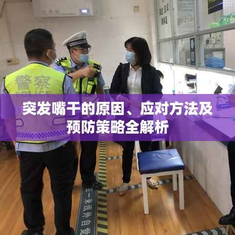 突发嘴干的原因、应对方法及预防策略全解析