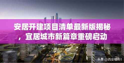 安居开建项目清单最新版揭秘，宜居城市新篇章重磅启动