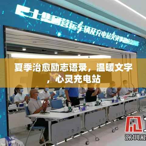 夏季治愈励志语录，温暖文字，心灵充电站