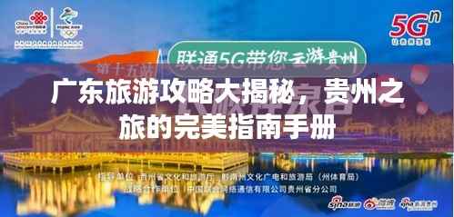 广东旅游攻略大揭秘,贵州之旅的完美指南手册