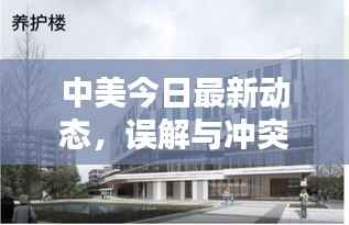 中美今日最新动态，误解与冲突的化解之道