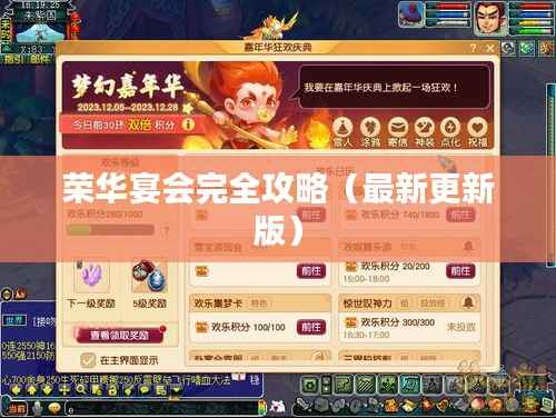 荣华宴会完全攻略(最新更新版)