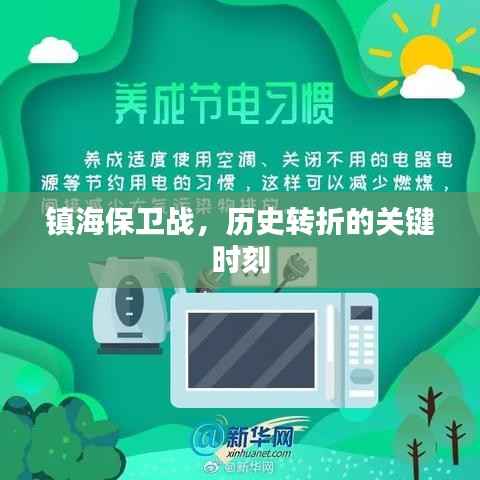 镇海保卫战，历史转折的关键时刻