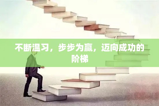 不断温习，步步为赢，迈向成功的阶梯