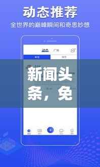 新闻头条，免费收听，实时掌握天下最新资讯