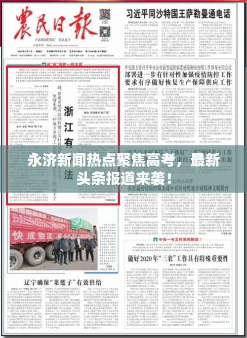 永济新闻热点聚焦高考，最新头条报道来袭！