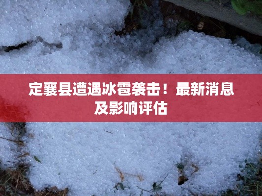 定襄县遭遇冰雹袭击!最新消息及影响评估