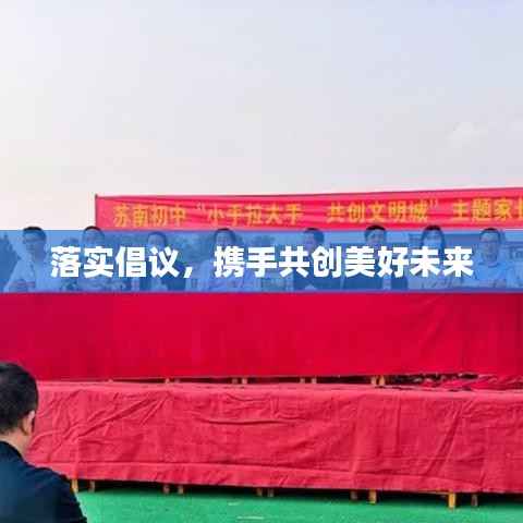 落实倡议，携手共创美好未来