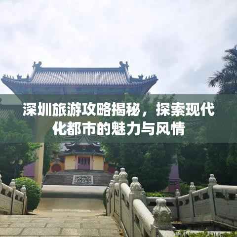 深圳旅游攻略揭秘,探索现代化都市的魅力与风情