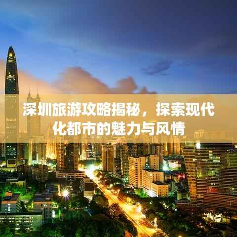 深圳旅游攻略揭秘,探索现代化都市的魅力与风情