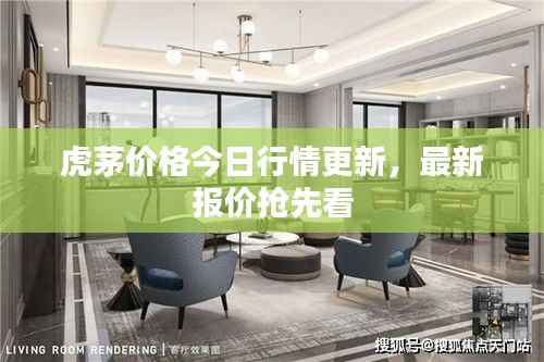 虎茅价格今日行情更新,最新报价抢先看