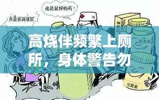 高烧伴频繁上厕所，身体警告勿忽视