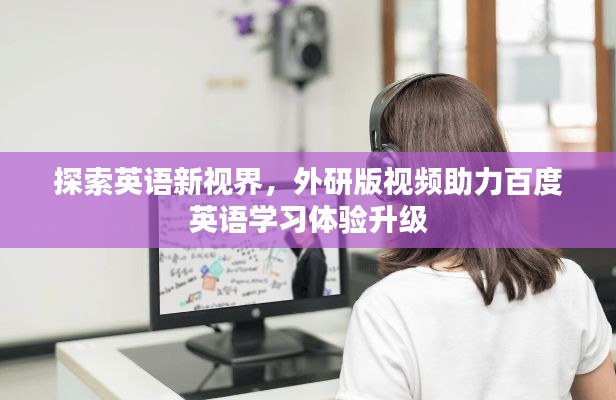 探索英语新视界，外研版视频助力百度英语学习体验升级