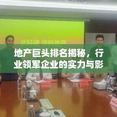 地产巨头排名揭秘,行业领军企业的实力与影响力分析