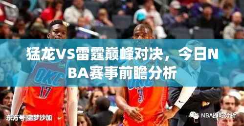 猛龙VS雷霆巅峰对决，今日NBA赛事前瞻分析